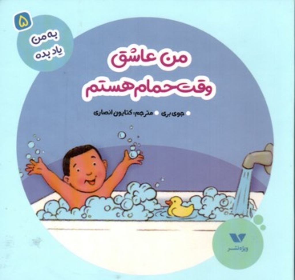 تصویر  به من یاد بده 5 - من عاشق وقت حمام هستم (خشتی-گالینگور)